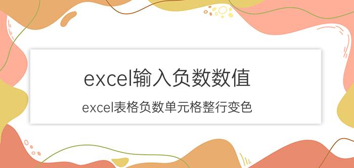 excel输入负数数值 excel表格负数单元格整行变色？